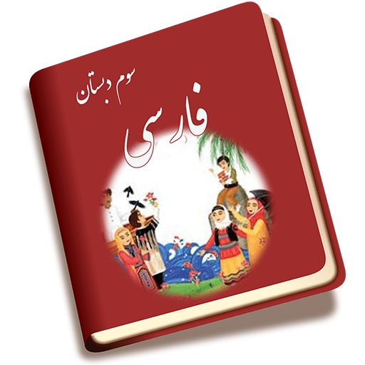 راهنمایی کامل آموزش فارسی سوم دبستان