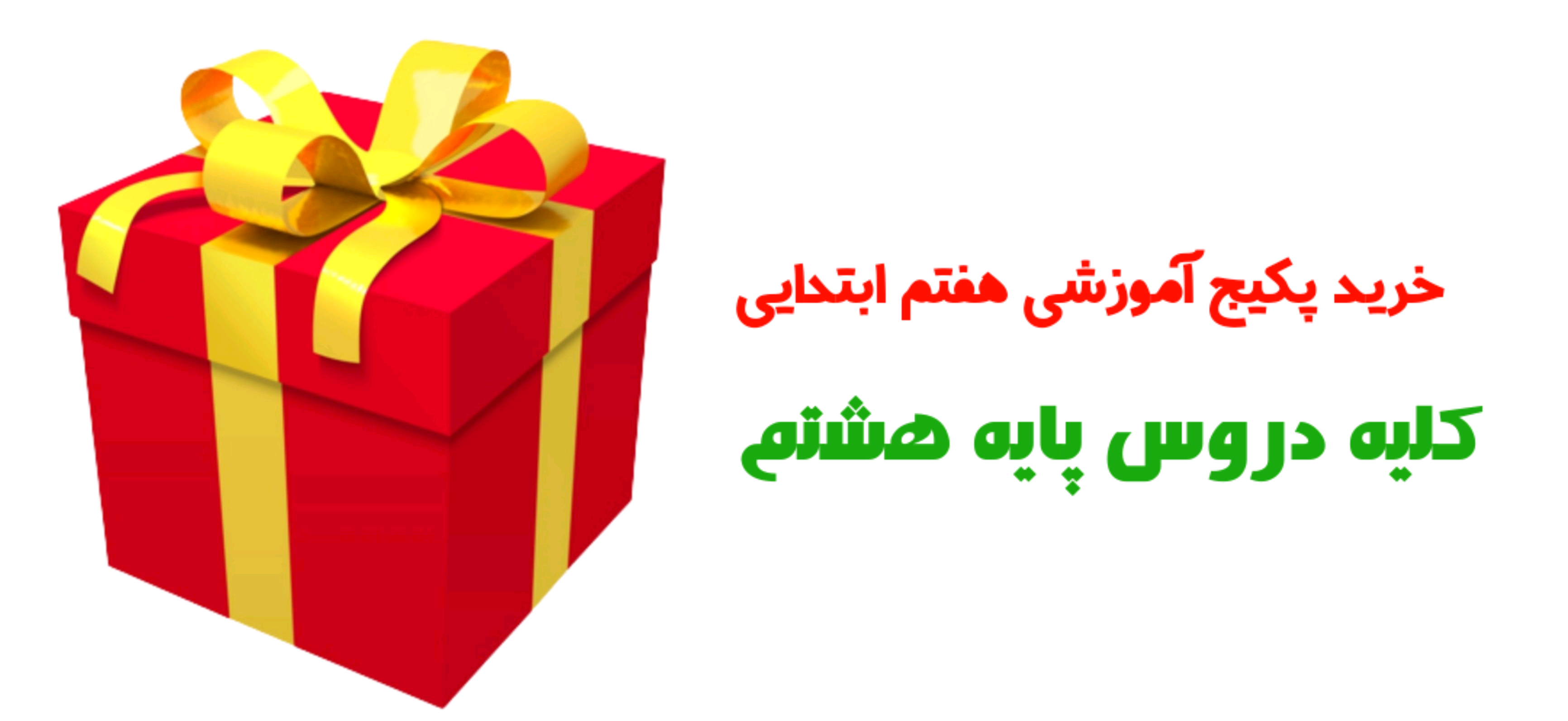 پکیج اموزشی کلیه دروس هشتم