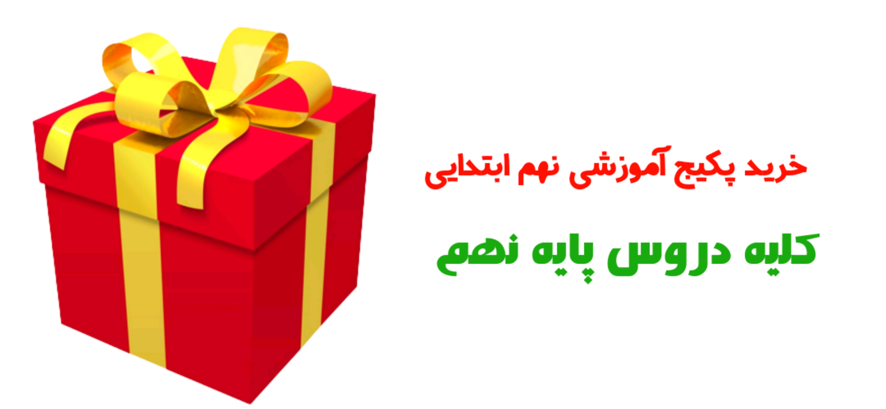 پکیج اموزشی کلیه دروس نهم