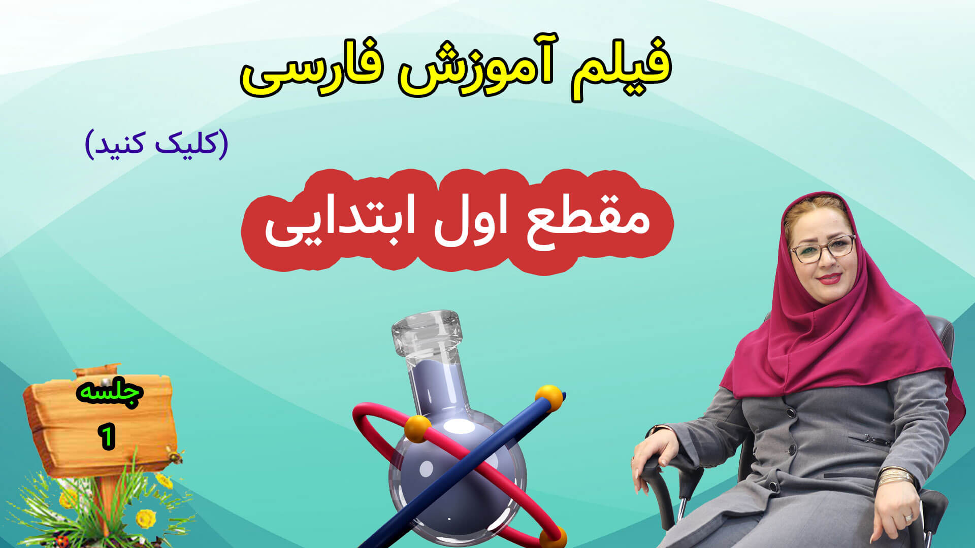 فیلم آموزشی فارسی اول ابتدایی رایگان
