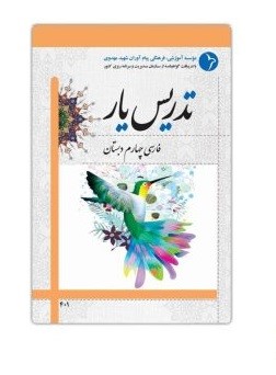 بهترین روش تدریس فارسی چهارم ابتدایی