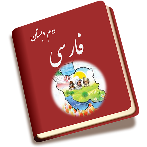 آموزش فارسی دوم دبستان