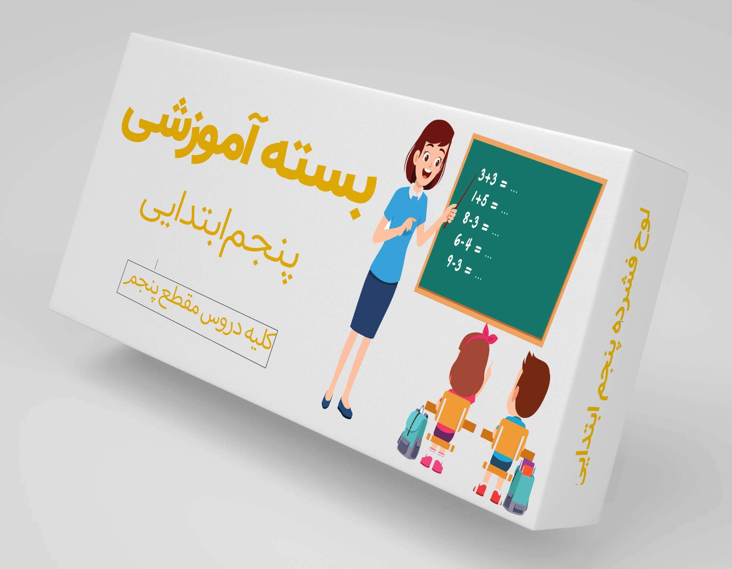 آموزش پنجم ابتدایی
