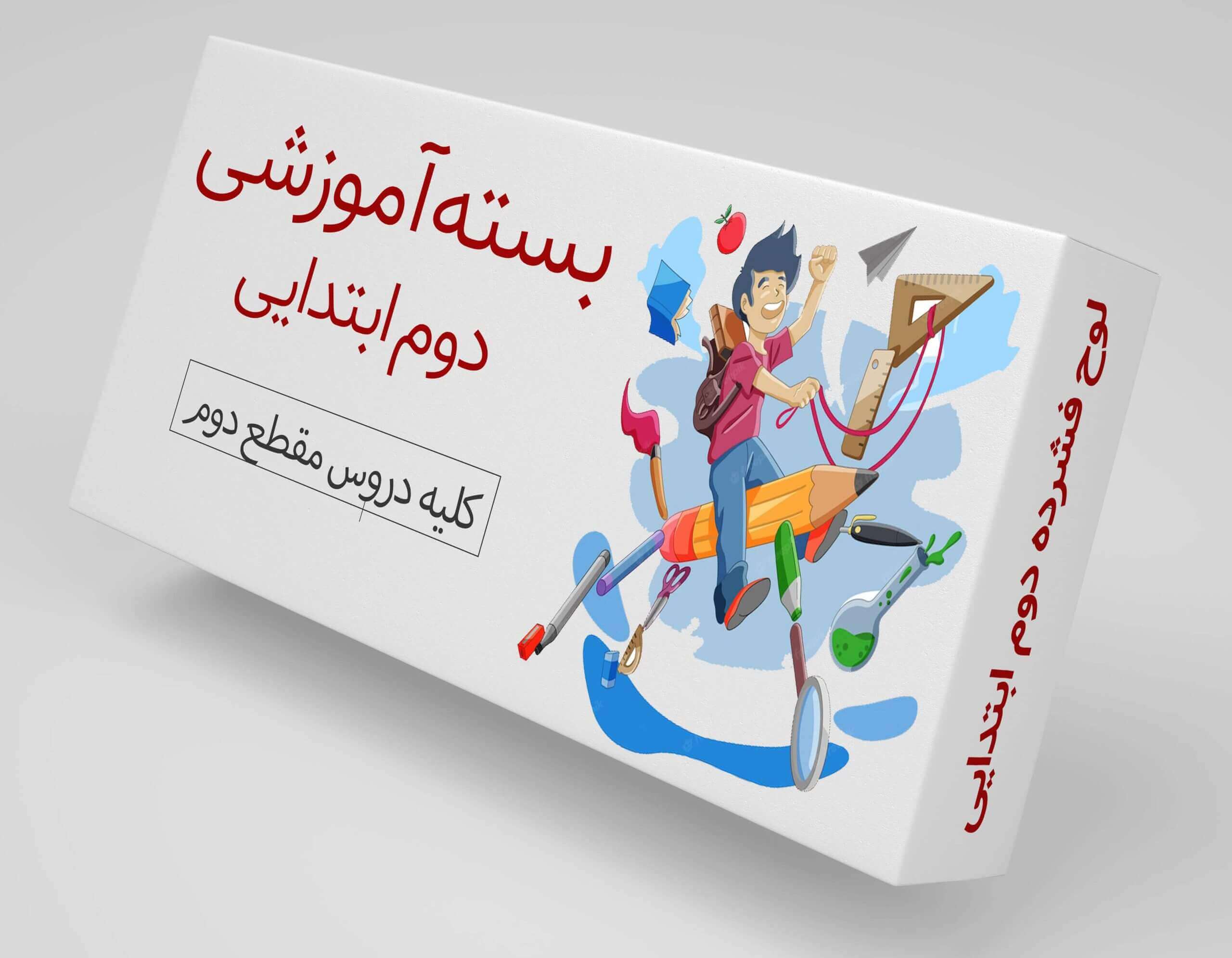 آموزش دوم ابتدایی
