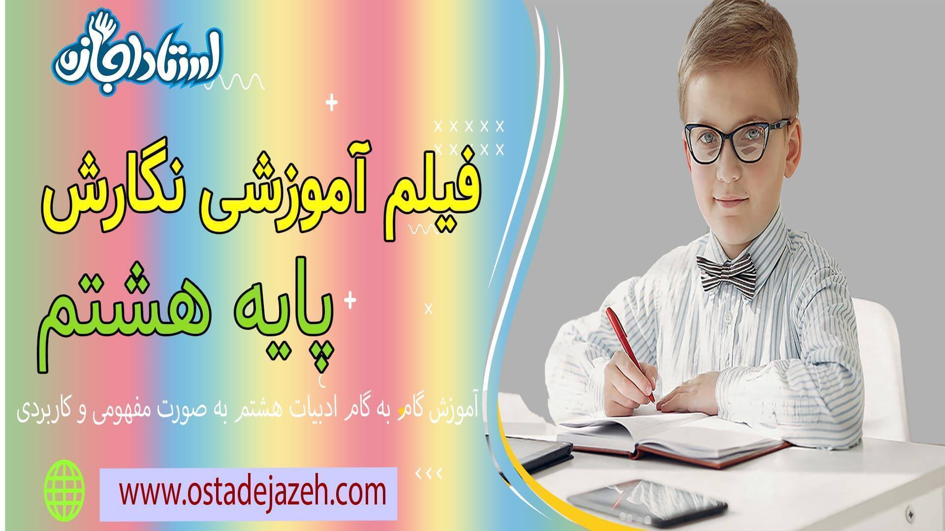 فیلم آموزش نگارش هشتم