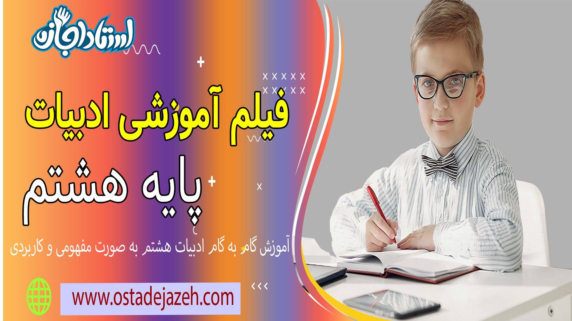 ادبیات هشتم