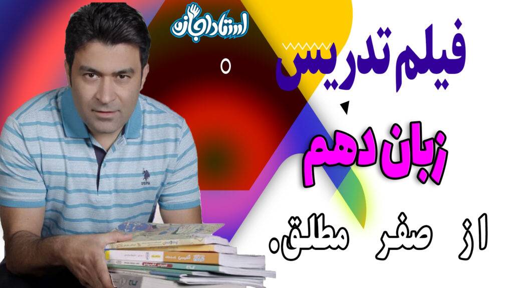 زبان انگلیسی دهم