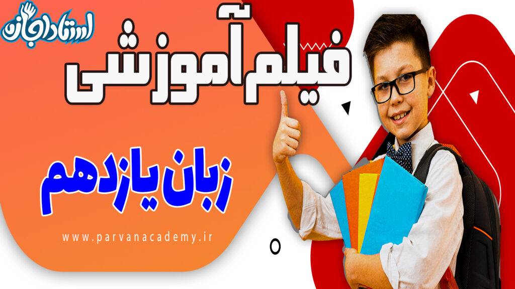آموزش زبان یازدهم