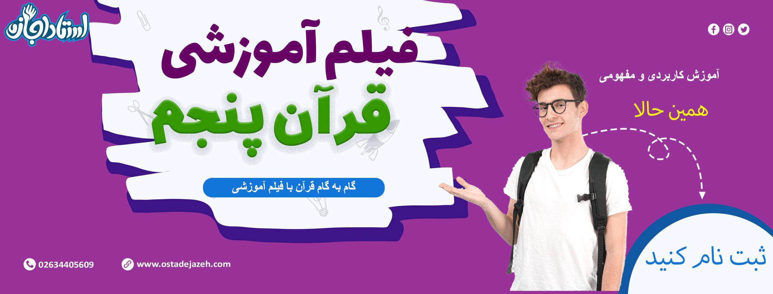 قرآن پنجم